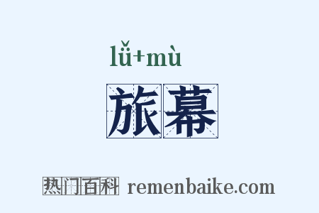 旅幕是什么意思的图片